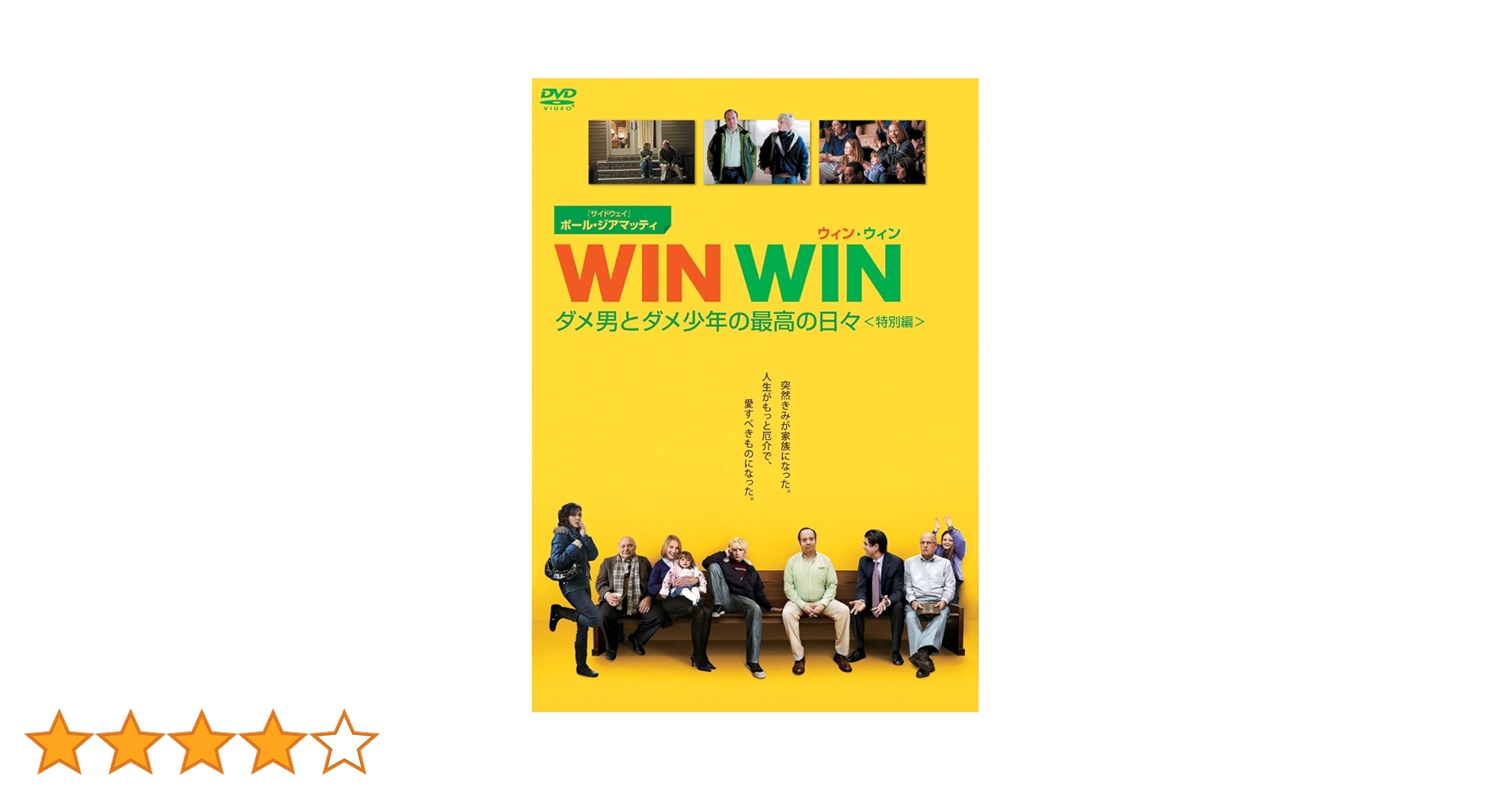 Amazon.co.jp: WIN WIN/ウィン・ウィン ダメ男とダメ少年の最高